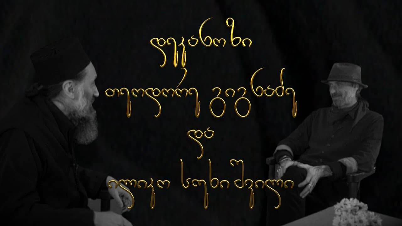 ✨ მამა თეოდორე და ილიკო სუხიშვილი I "საუბარი შემოქმედებაზე"