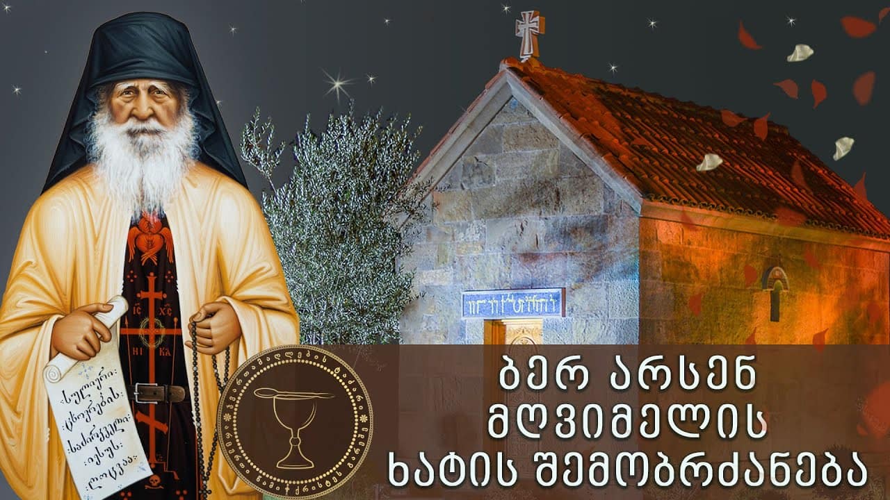 ბერ არსენ მღვიმელის ხატის შემობრძანება წმ.იოსებ ისიქასტის სახელობის ტაძარში | 13.12.2020