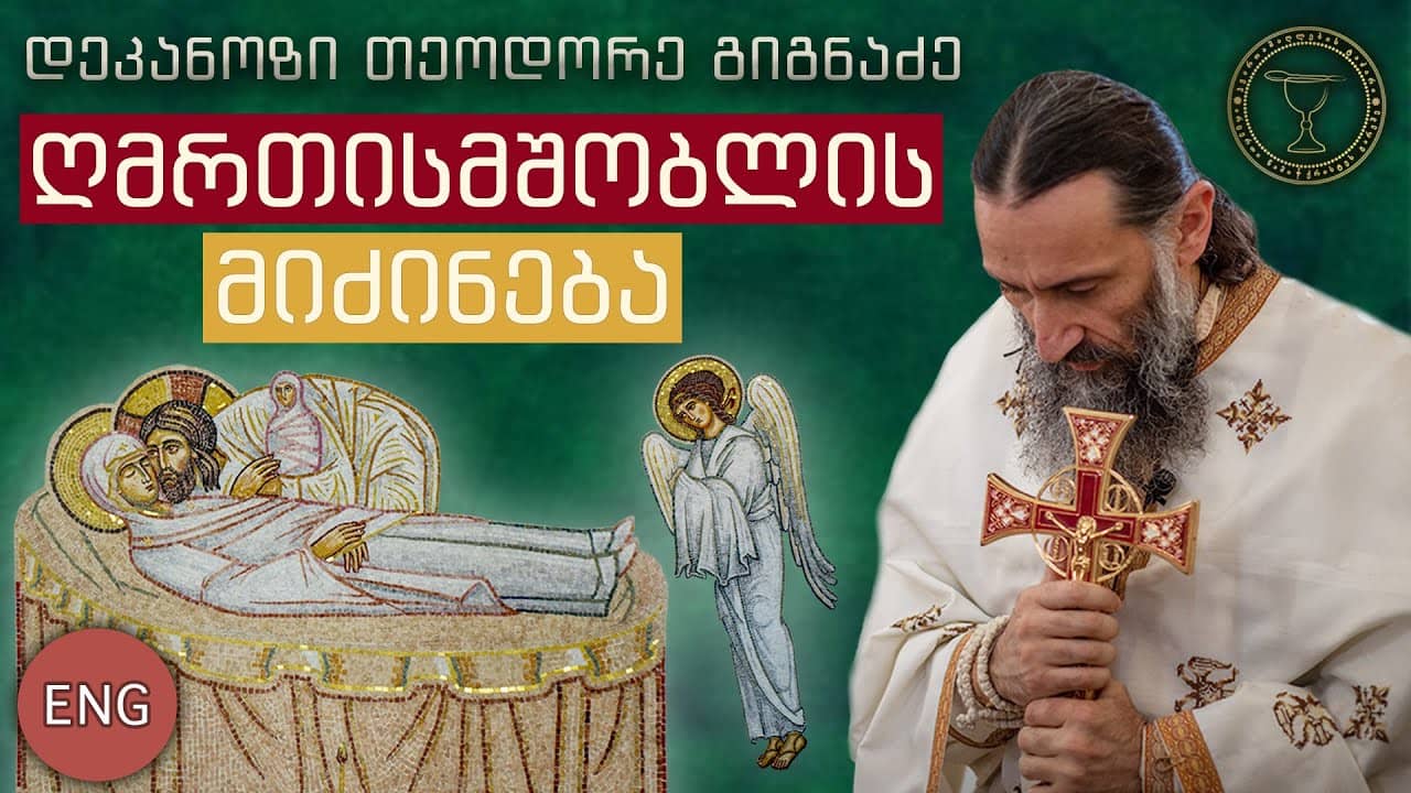 The Right Attitude Towards the Mother of God| 28.08.2018